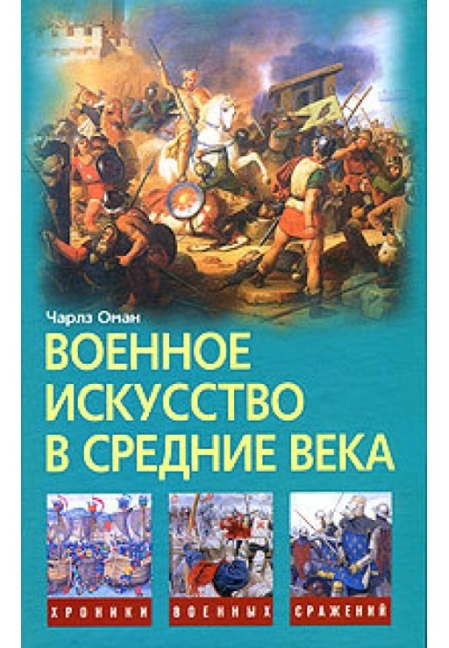 Військове мистецтво в Середні віки