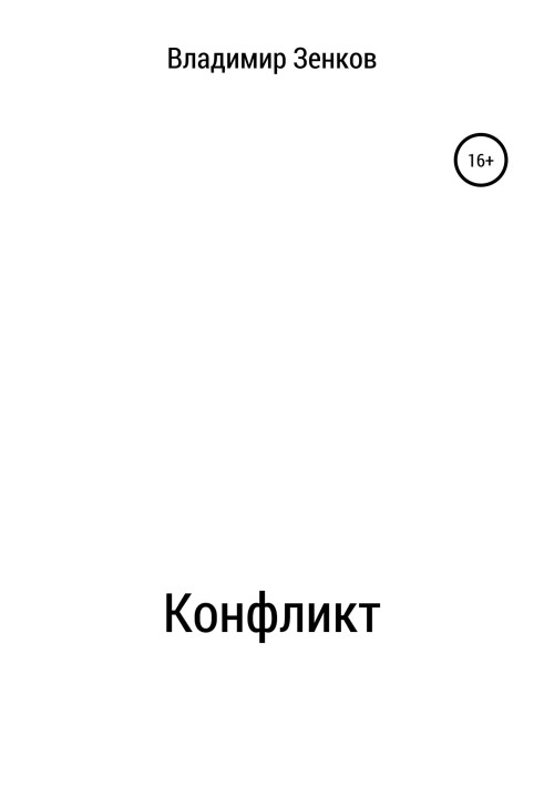 Конфликт