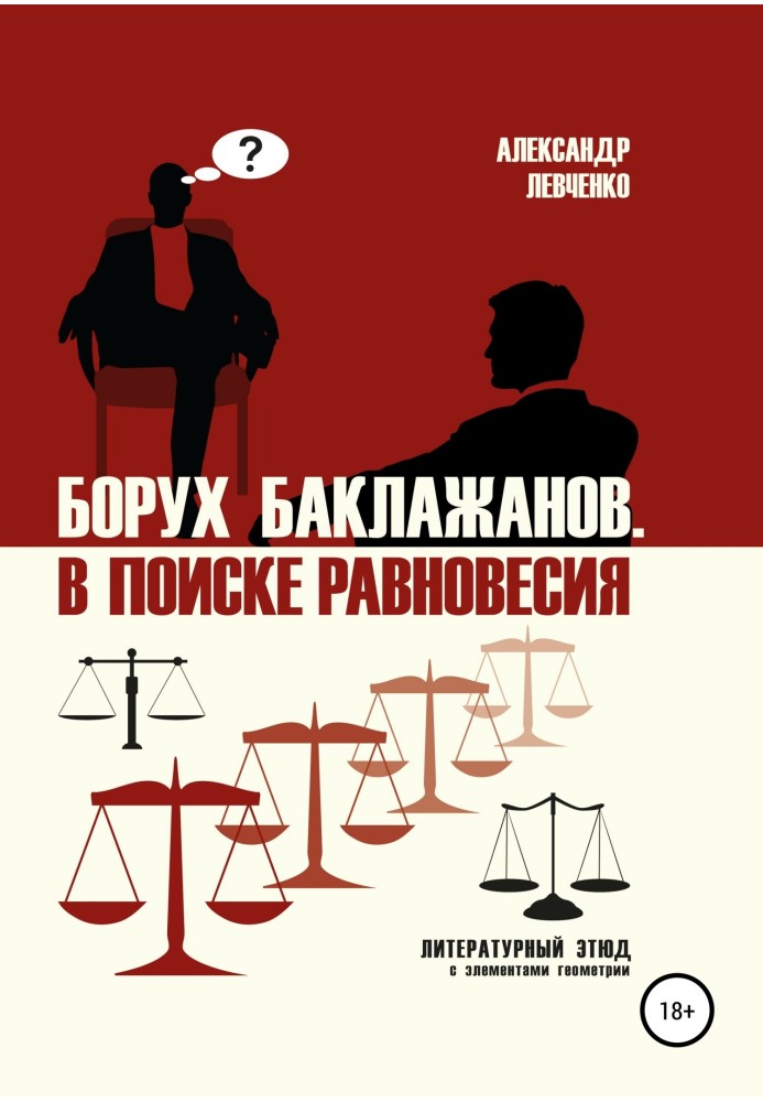 Борух Баклажанів. У пошуку рівноваги