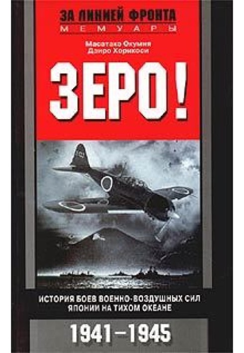 Зеро! Історія боїв військово-повітряних сил Японії на Тихому океані 1941-1945