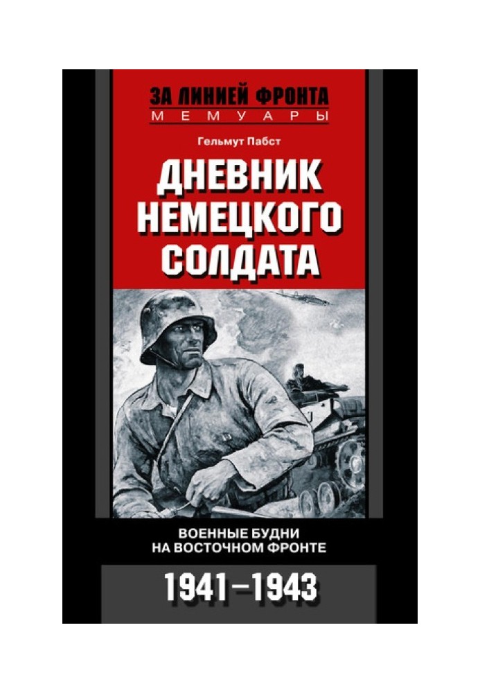 Щоденник німецького солдата. Військові будні на Східному фронті. 1941-1943