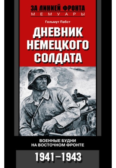 Щоденник німецького солдата. Військові будні на Східному фронті. 1941-1943