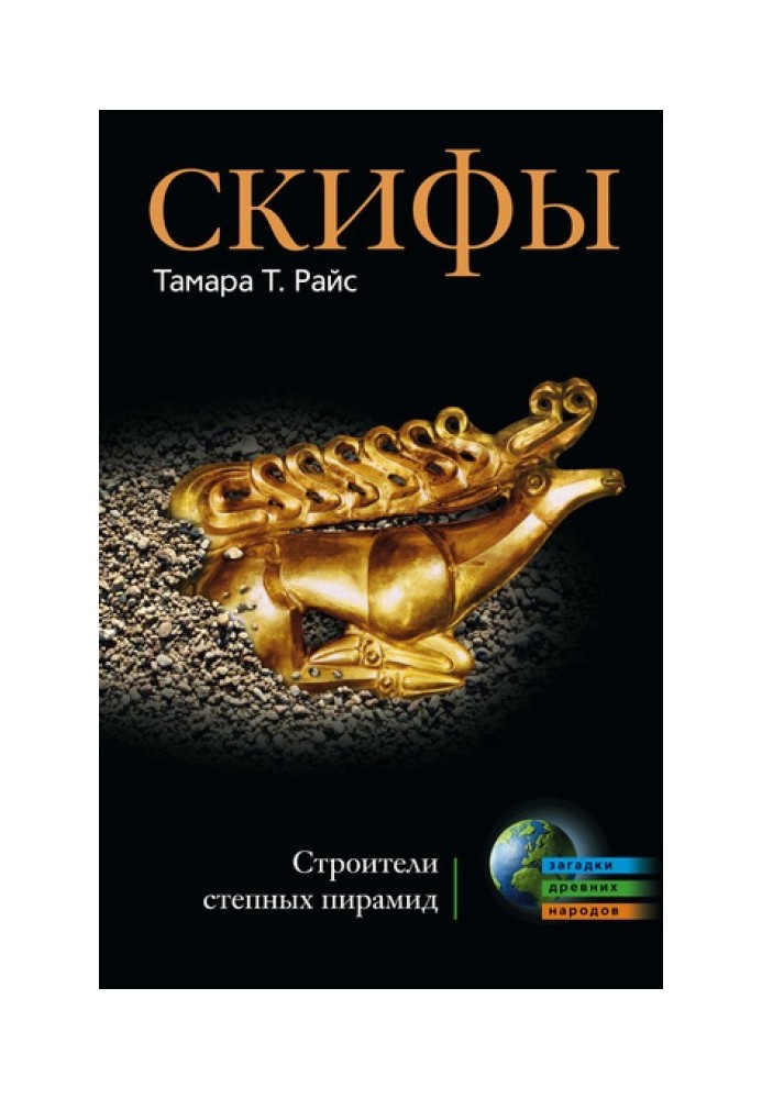 Скіфи. Будівельники степових пірамід