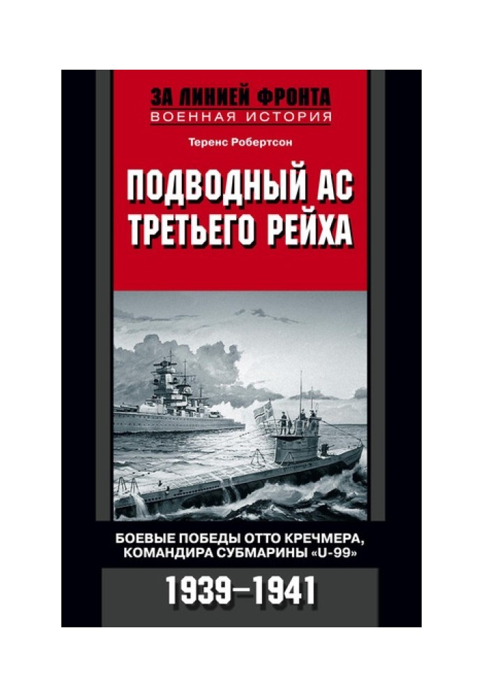 Підводний ас Третього рейху. Бойові перемоги Отто Кречмера, командира субмарини U-99. 1939-1941