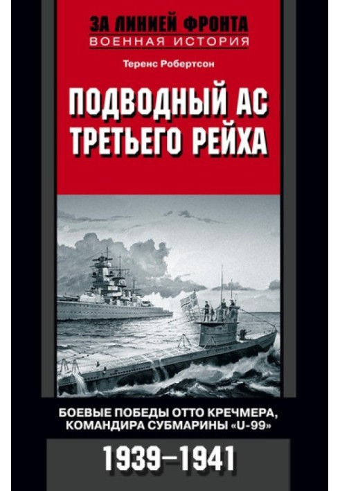 Подводный ас Третьего рейха. Боевые победы Отто Кречмера, командира субмарины «U-99». 1939-1941