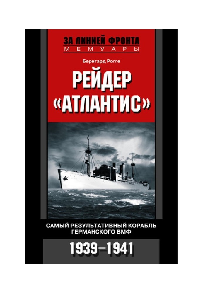 Рейдер «Атлантис». Самый результативный корабль германского ВМФ. 1939-1941