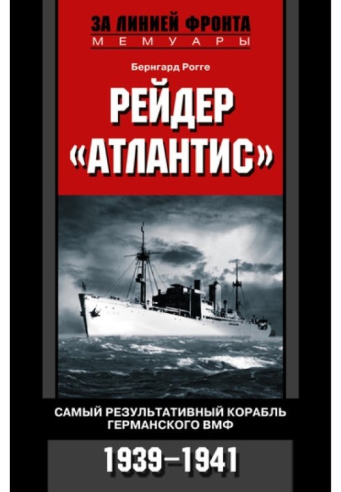 Рейдер "Атлантіс". Найрезультативніший корабель німецького ВМФ. 1939-1941