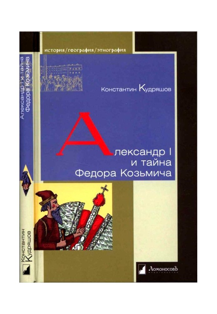 Alexander I and the mystery of Fyodor Kozmich