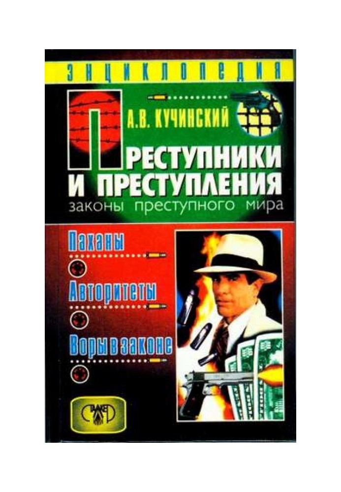 Злочинці та злочини. Закони злочинного світу. Пахані, авторитети, злодії у законі