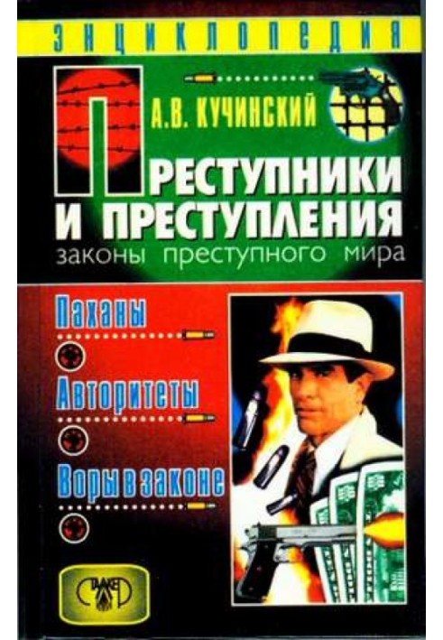 Злочинці та злочини. Закони злочинного світу. Пахані, авторитети, злодії у законі