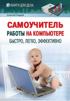 Self-instruction manual for working on a computer: fast, easy, effective