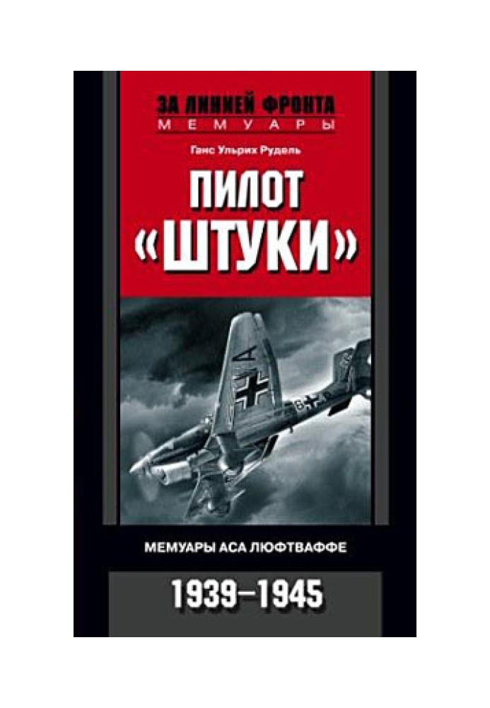 Пилот «Штуки». Мемуары аса люфтваффе. 1939–1945