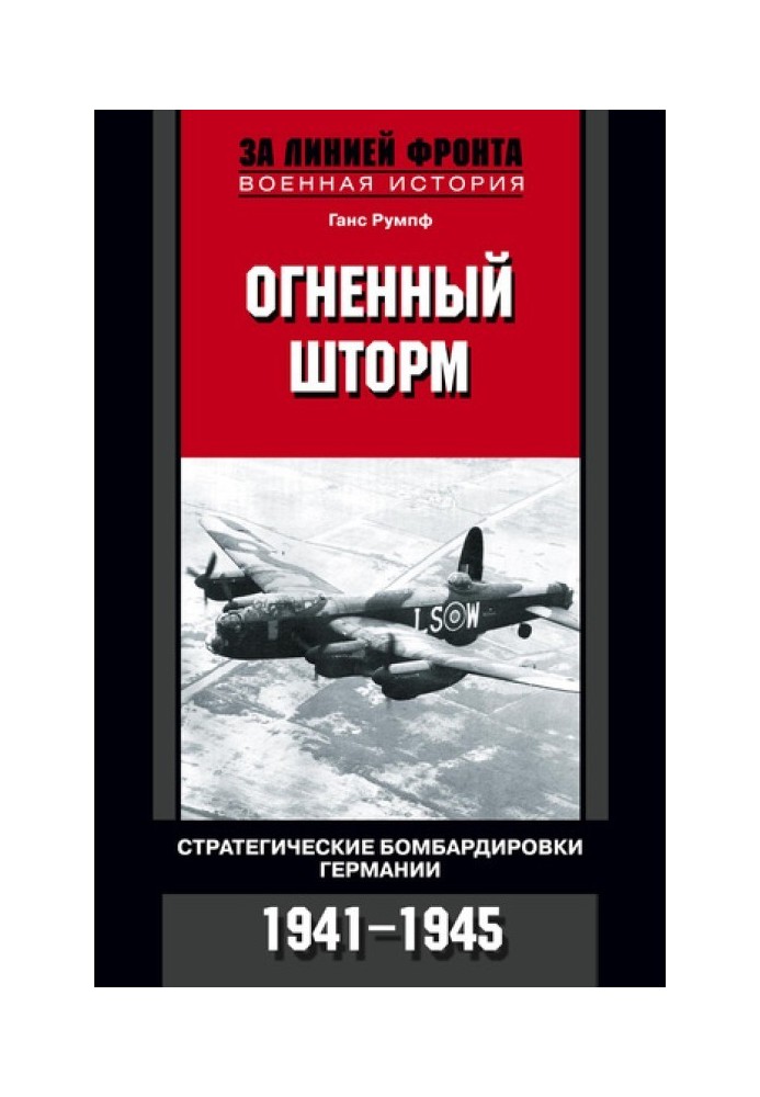 Вогняний шторм. Стратегічні бомбардування Німеччини. 1941-1945