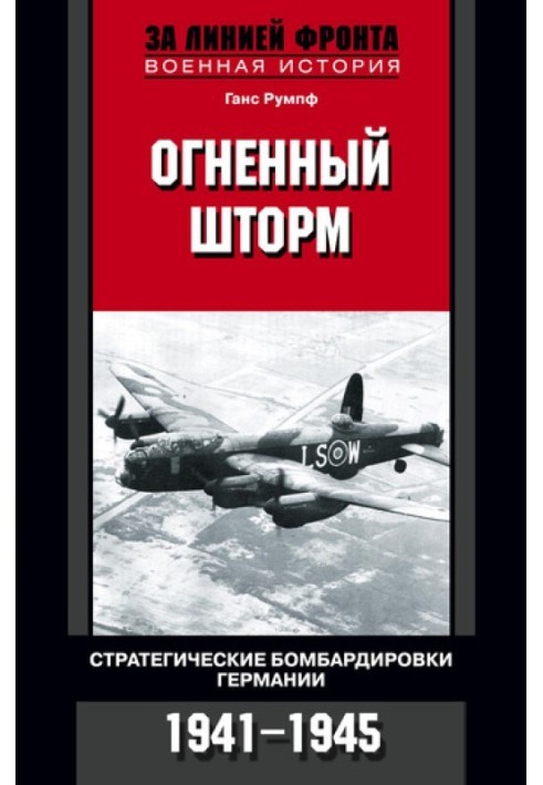 Огненный шторм. Стратегические бомбардировки Германии. 1941-1945