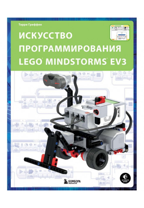 Искусство программирования LEGO MINDSTORMS EV3