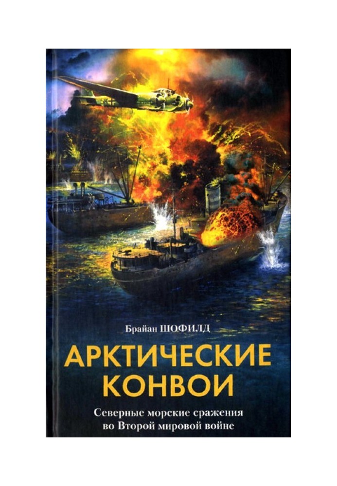 Арктичні конвої. Північні морські битви у Другій світовій війні