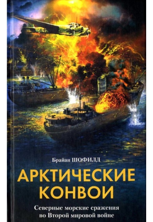 Арктические конвои. Северные морские сражения во Второй мировой войне