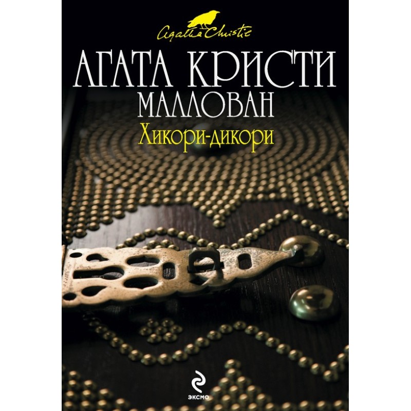 Хікорі-дикорі