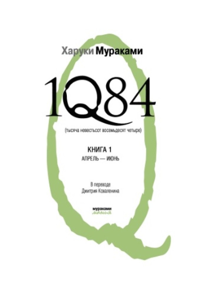 1Q84. Тисяча вісімсот вісімдесят чотири. Книга 1. Квітень-червень