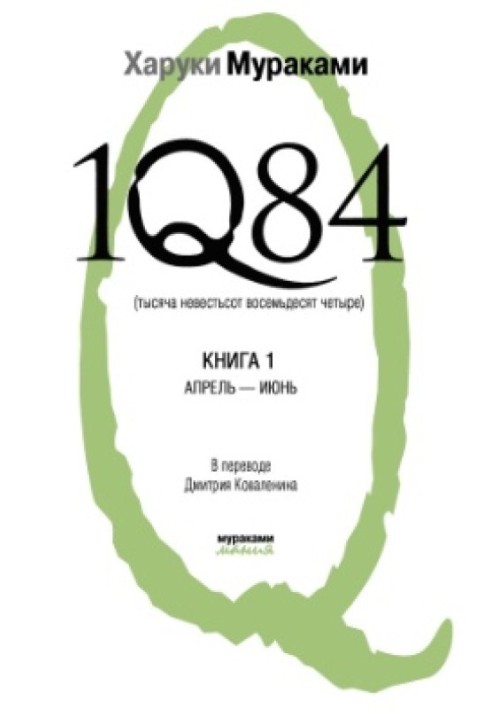 1Q84. Тисяча вісімсот вісімдесят чотири. Книга 1. Квітень-червень