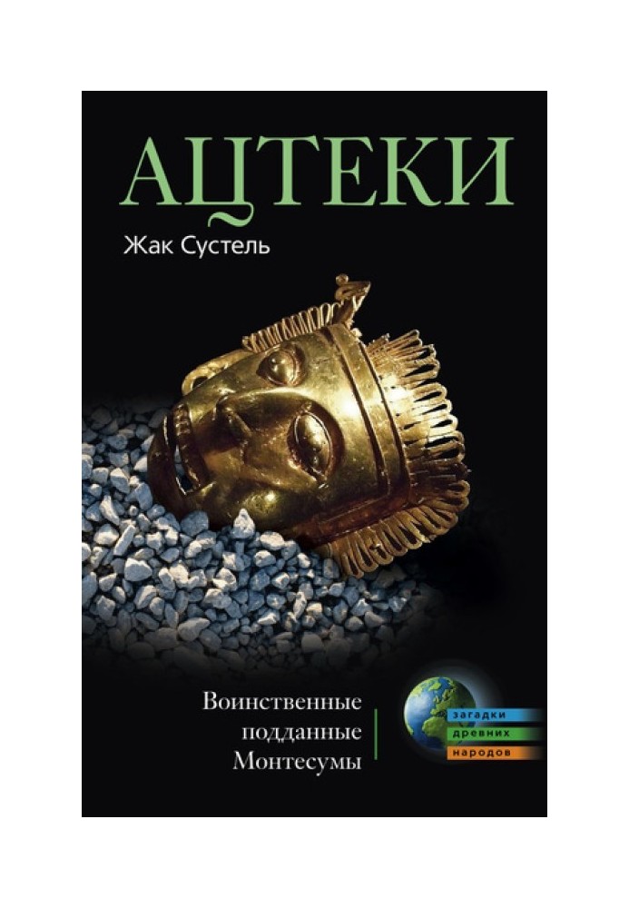 Ацтек. Войовничі піддані Монтесуми