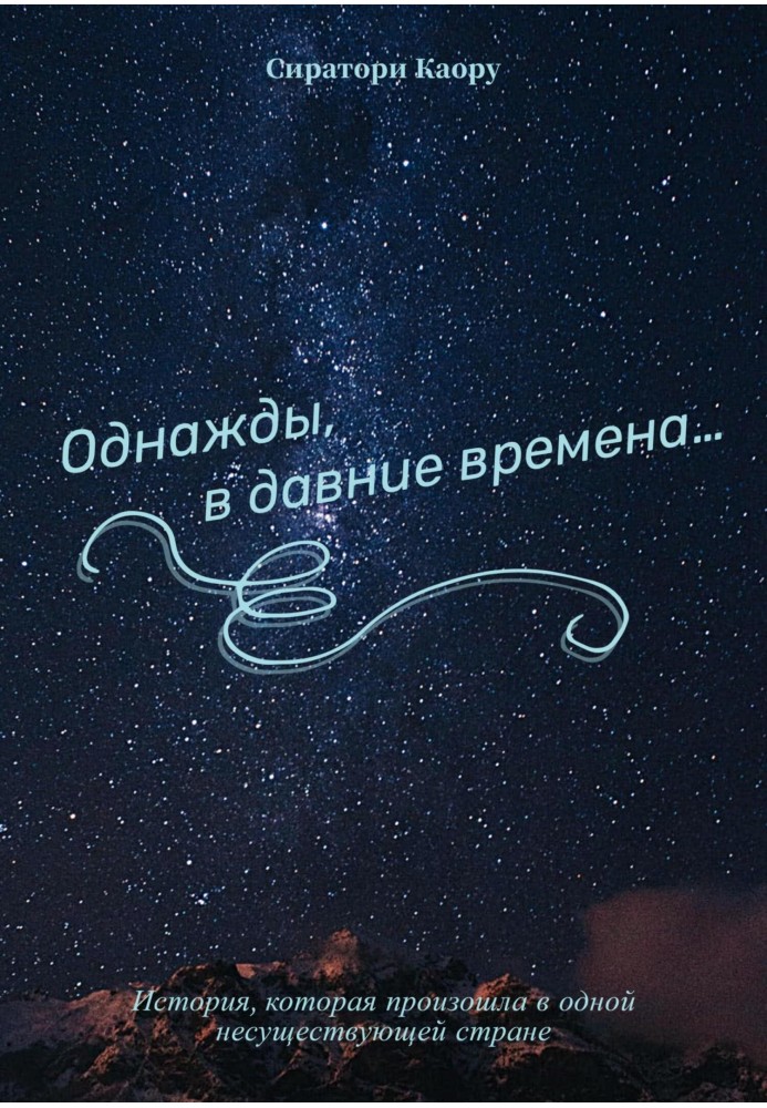 Якось, у давнину…