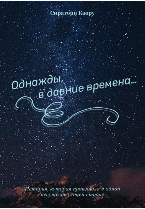 Якось, у давнину…