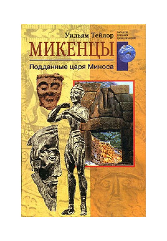 Микенцы