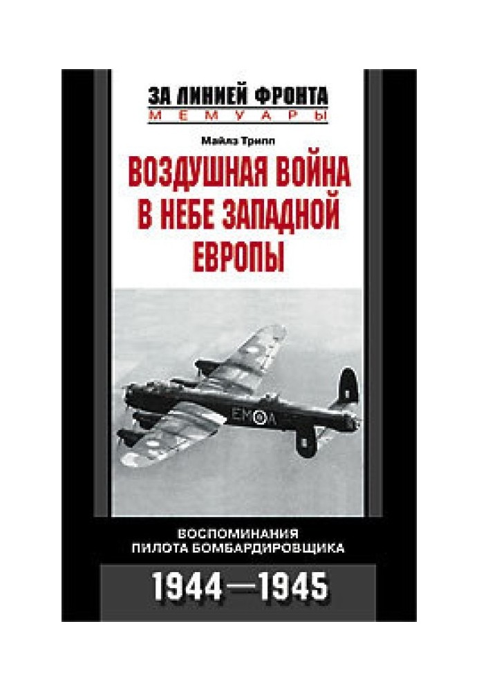 Воздушная война в небе Западной Европы