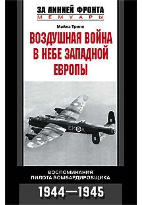 Воздушная война в небе Западной Европы