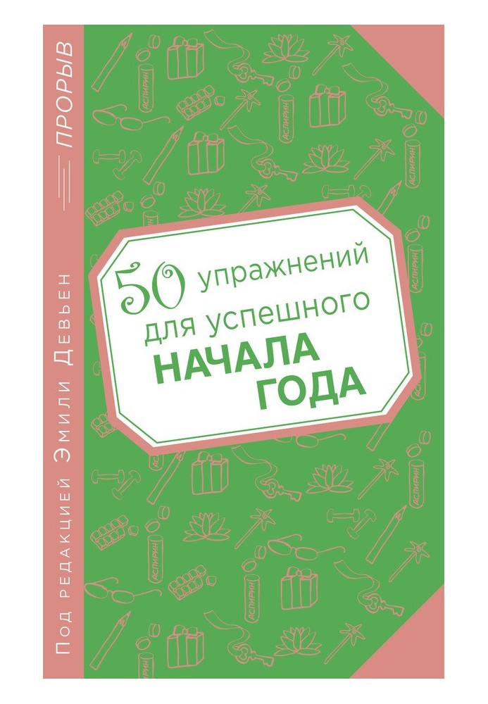 50 вправ для успішного початку року