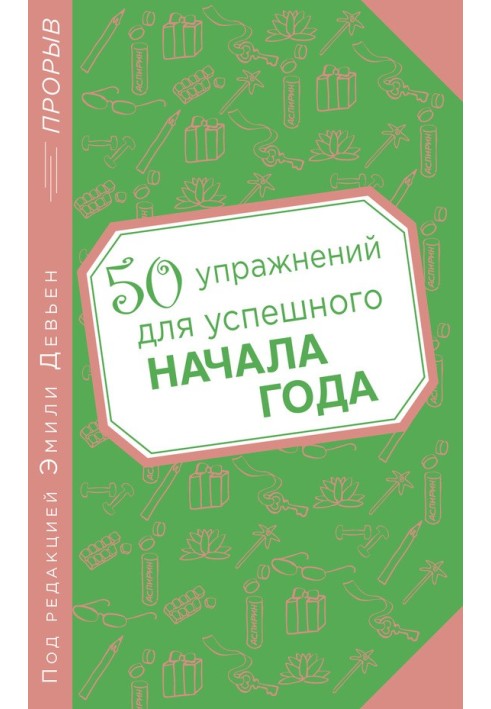 50 вправ для успішного початку року