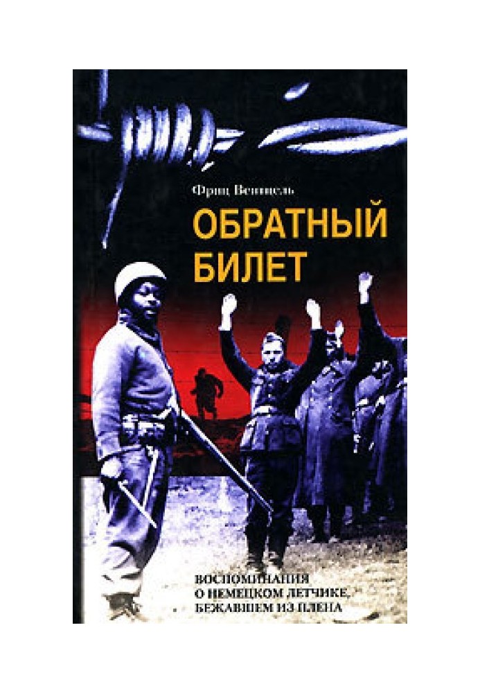 Зворотний квиток. Спогади про німецького льотчика, що втік із полону