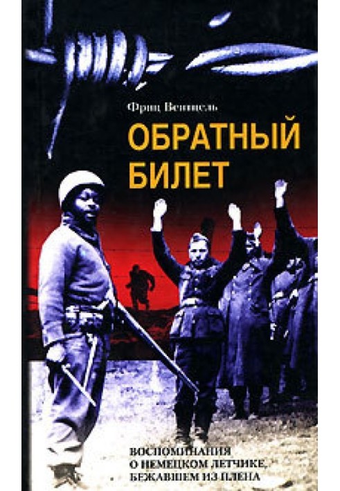 Зворотний квиток. Спогади про німецького льотчика, що втік із полону