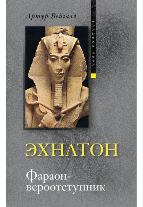 Akhenaten. Apostate Pharaoh