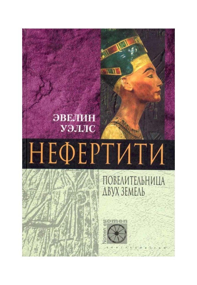 Нефертіті. Повелителька Двох Земель
