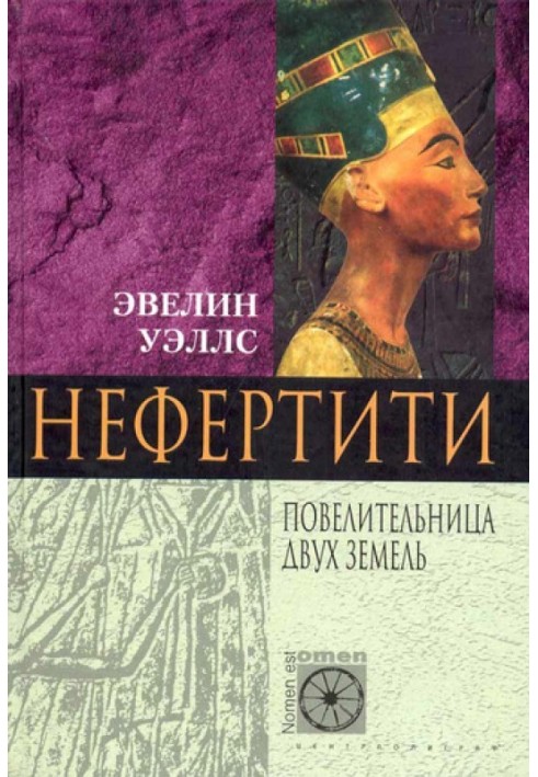 Нефертіті. Повелителька Двох Земель
