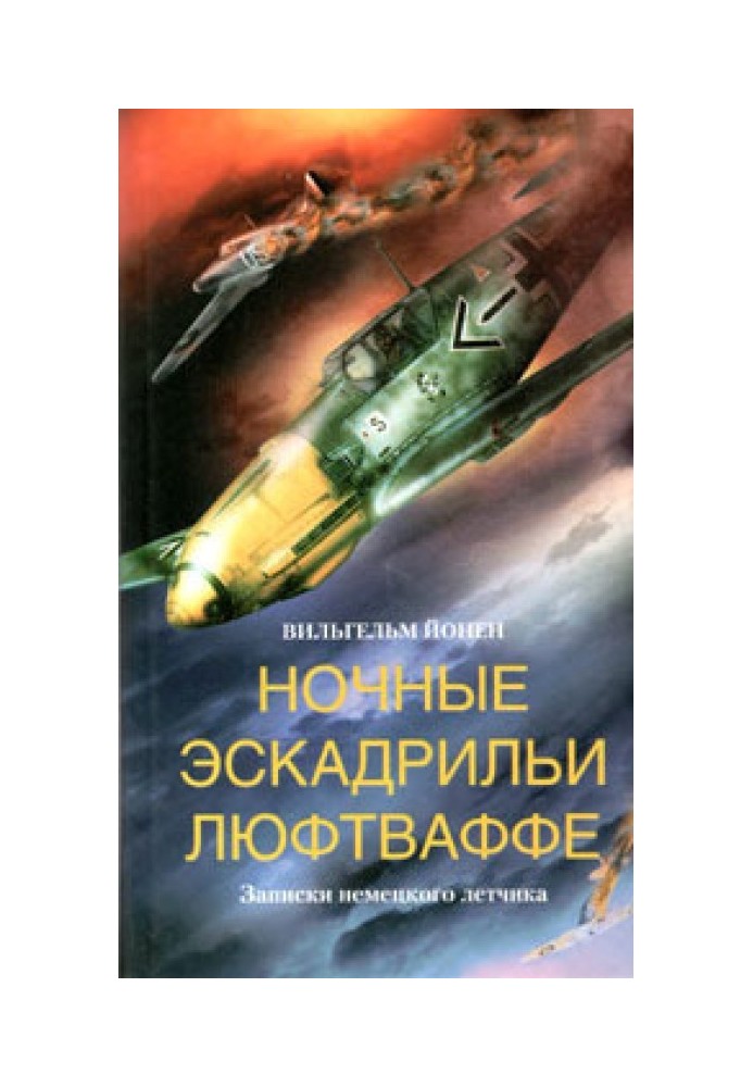 Нічні ескадрильї Люфтваффе. Записки німецького льотчика