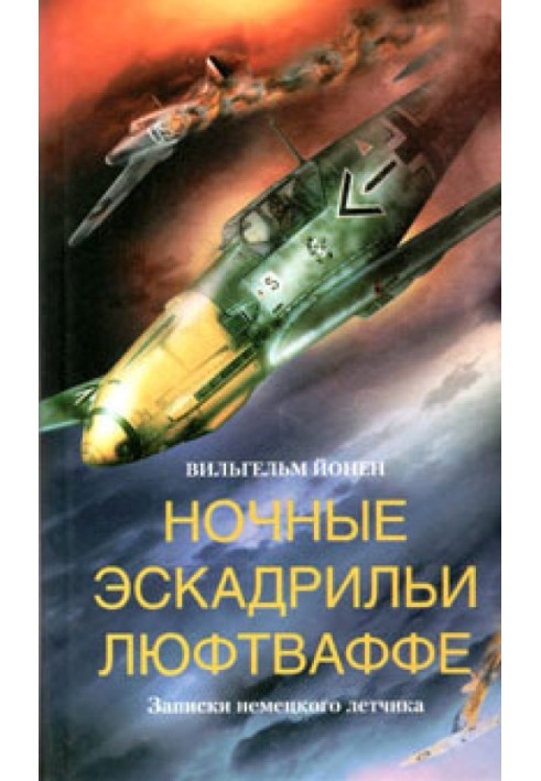 Нічні ескадрильї Люфтваффе. Записки німецького льотчика