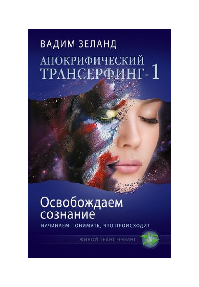 Освобождаем сознание: начинаем понимать, что происходит