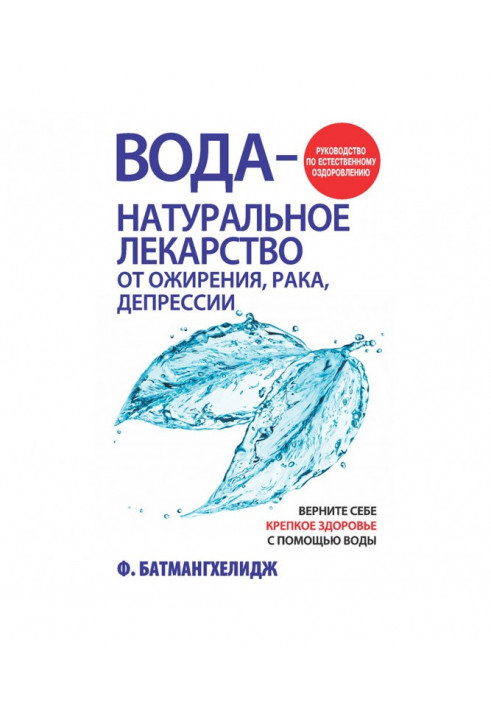 Вода – натуральні ліки від ожиріння, раку, депресії