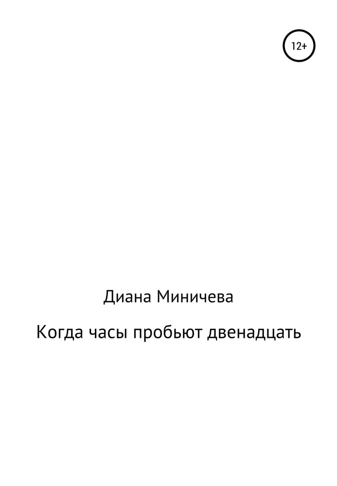 Коли годинник проб'є дванадцять