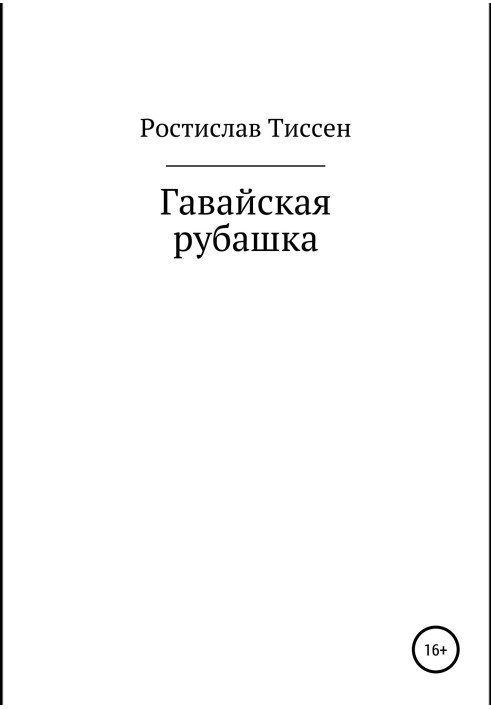 Гавайская рубашка