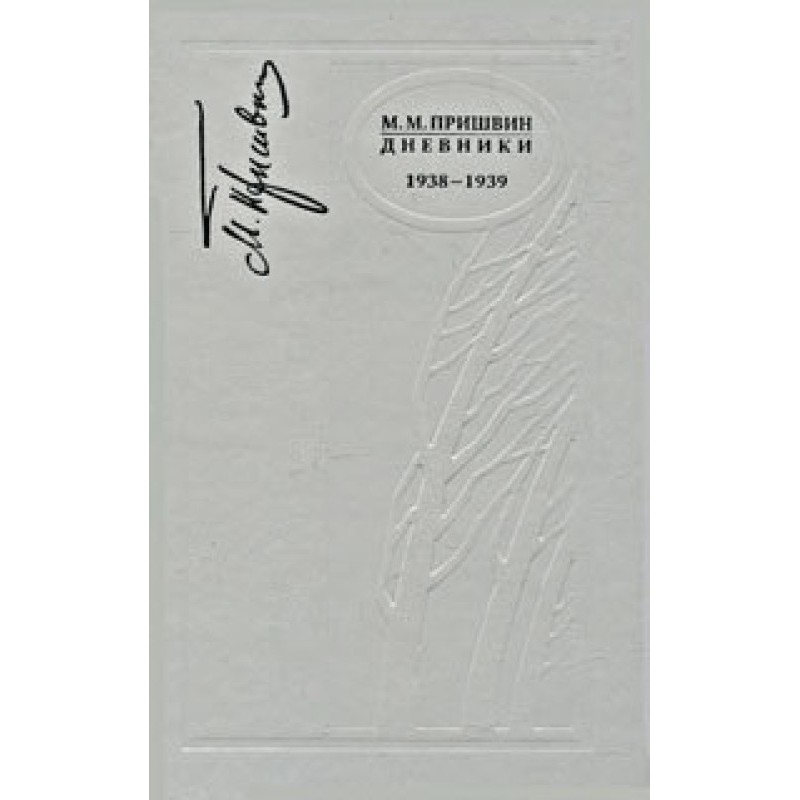 Дневники 1938-1939 гг.