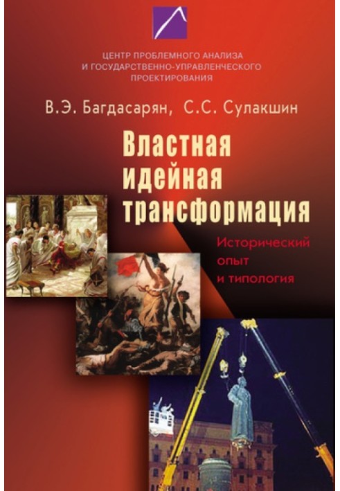 Властная идейная трансформация: исторический опыт и типология