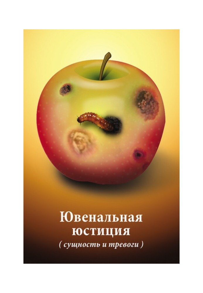 Ювенальна юстиція (сутність та тривоги). Матеріали круглого столу