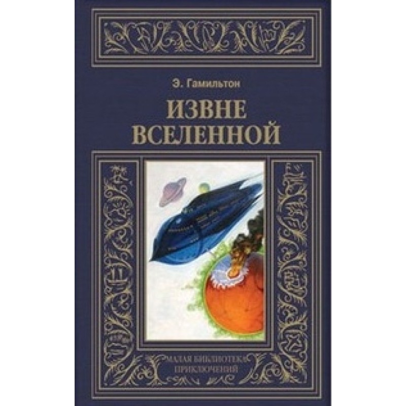 Извне вселенной....
