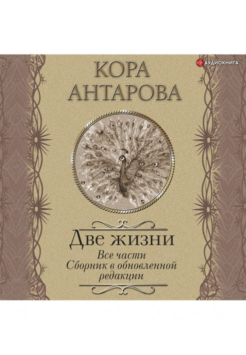 Два життя. Всі частини. Збірник у оновленій редакції