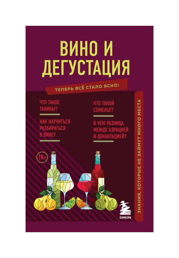 Вино та дегустація. Знання, які не займуть багато місця