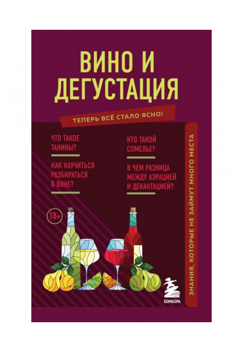 Вино та дегустація. Знання, які не займуть багато місця